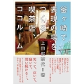 釜ヶ崎で表現の場をつくる喫茶店、ココルーム