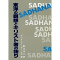 東洋の瞑想とキリスト者の祈り