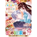 お菓子な悪役令嬢は没落後に甘党の王子に絡まれるようになりました(3)
