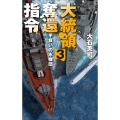 大統領奪還指令3 手負いの水機団