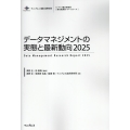 データマネジメントの実態と最新動向 2025 インプレス総合研究所「新産業調査レポートシリーズ」
