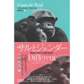 サルとジェンダー――動物から考える人間の〈性差〉