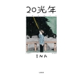 20光年
