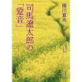 司馬遼󠄁太郎の「跫音」