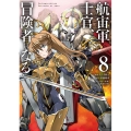 航宙軍士官、冒険者になる8 (8)