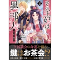 その王妃は異邦人 ～東方妃婚姻譚～(コミック) 2