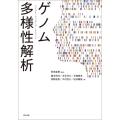 ゲノム多様性解析