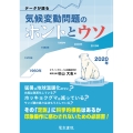 データが語る気候変動問題のホントとウソ