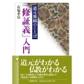 道元禅師のことば 「修証義」入門