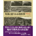 写真と図でみる地形学 増補新装版