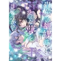 蠱毒の胡蝶はどんな夢を見るのか? 2 (2)