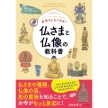 お参りしたくなる! 仏さまと仏像の教科書