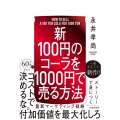 【新】100円のコーラを1000円で売る方法