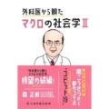 外科医から観たマクロの社会学 2