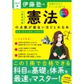 改訂版 伊藤塾の公務員試験「憲法」の点数が面白いほどとれる本