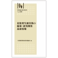 林業改良普及双書 №208 花粉発生源対策の施策・研究開発最新情報