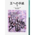 王への手紙 下