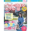 ワンちゃんネコちゃんペットと泊まるホテル・宿＜全国版＞'25～'26