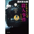 SLやまぐち号殺人事件 十津川警部シリーズ