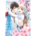 武士に求婚された公爵令嬢ですが(3)(完)