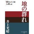 地の群れ