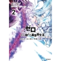 Re:ゼロから始める異世界生活 第五章 水の都と英雄の詩 2 (2)