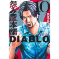 怨み屋本舗DIABLO 10