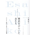 歴史をひらいた女たち 人物で読むジェンダー史