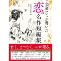文豪たちが書いた 恋の名作短編集
