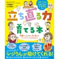 立ち直る力を育てる本 困難をしなやかに乗り越える「レジリエンス」がわかる