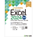 Excel 2024 基礎 Office 2024/Microsoft 365 対応