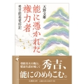 能に憑かれた権力者 秀吉能楽愛好記