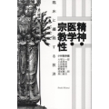 精神・医学・宗教性 臨床に纏綿する救済