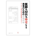 医師もMRも幸せにする患者のための情報吟味 ディオバン事件以降の臨床研究リテラシー