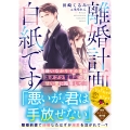 離婚計画は白紙です!～男嫌いなかりそめ妻はカタブツ警視正の甘い愛に陥落して～