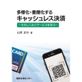 多様化・重層化するキャッシュレス決済-そのしくみとサービスを学ぶ-