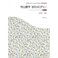 合唱によるおとなのための童謡曲集 中山晋平 10のメロディー 女声版