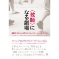 〈教師〉になる劇場 演劇的手法による学びとコミュニケーションのデザイン