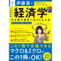 改訂版 伊藤塾の公務員試験「経済学」の点数が面白いほどとれる本