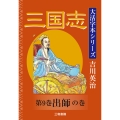 吉川英治 大活字本シリーズ 三国志 第9巻 出師の巻