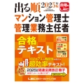 2025年版 出る順マンション管理士・管理業務主任者 合格テキスト