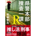 県警本部捜査一課R