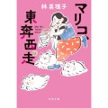 マリコ、東奔西走