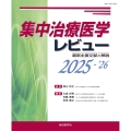 集中治療医学レビュー2025-'26 最新主要文献と解説