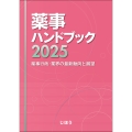 薬事ハンドブック2025 薬事行政・業界の最新動向と展望