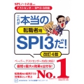【テストセンター・SPI3-G対応】 これが本当の転職者用SPI3だ! 改訂4版