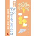 学生からの総合的な学習/探究の時間 ～福島県の事例に学ぶ理論と実践～