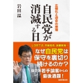 自民党が消滅する日 左傾化と迎合の病理