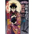 耳袋秘帖 南町奉行と鴉猫に梟姫