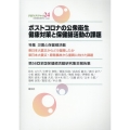 ポストコロナの公衆衛生健康対策と保健師活動の課題 第56回全国保健師活動研究集会報告集 PHNブックレット 24